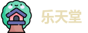 乐天堂